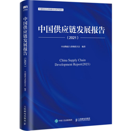 中物联发布中国供应leyu70vip链发展报告（2021）解读供应链发展四大趋势